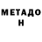МЕТАДОН VHQ Mia Liss